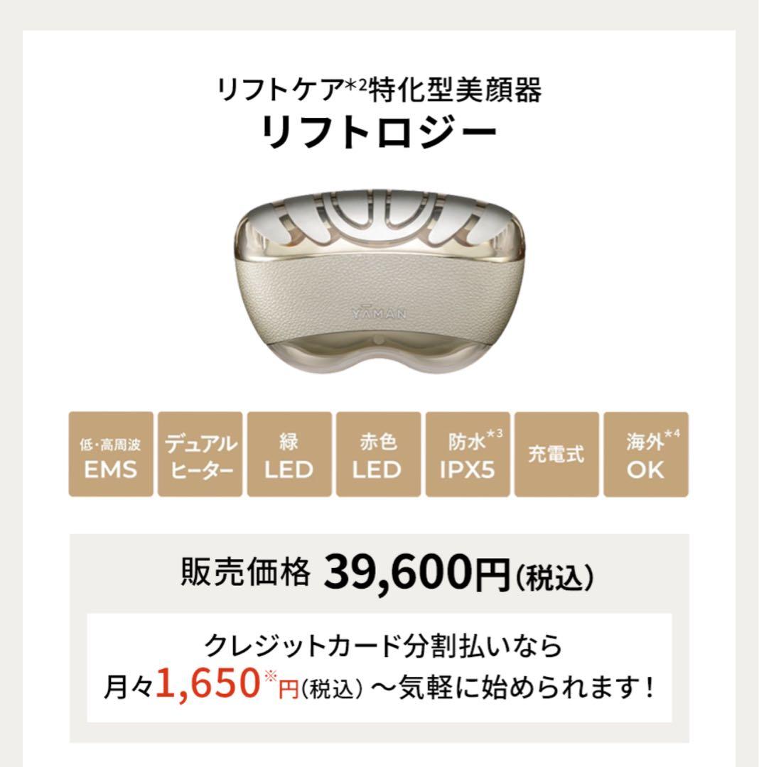 YAMAN リフトロジー、美顔器
