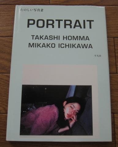 ポートレイト 市川実日子 (たのしい写真)　ホンマタカシ　初版