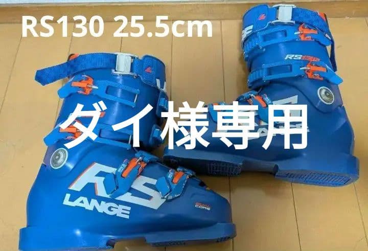 スキー LANGE RS 130 25.5cm
