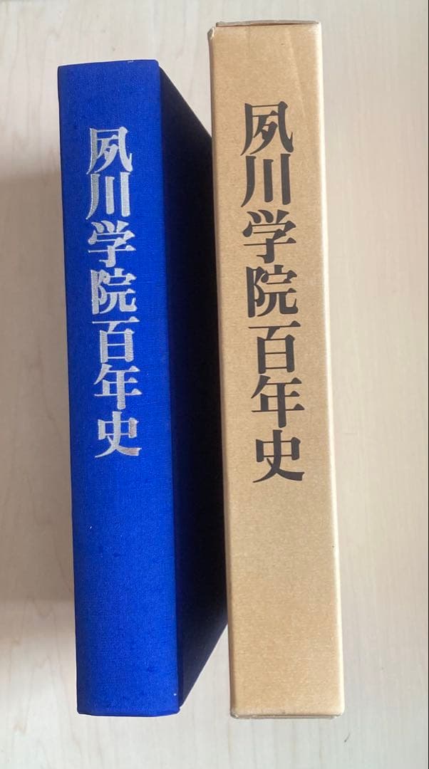 夙川学院百年史