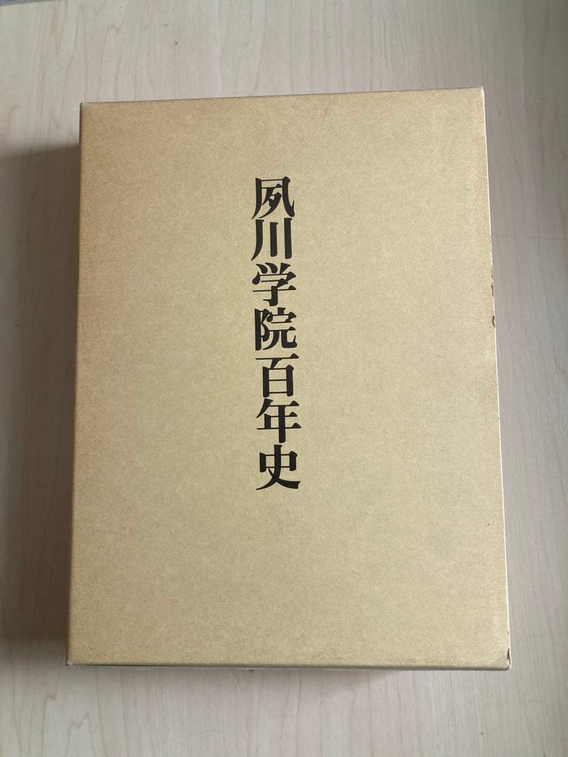 夙川学院百年史
