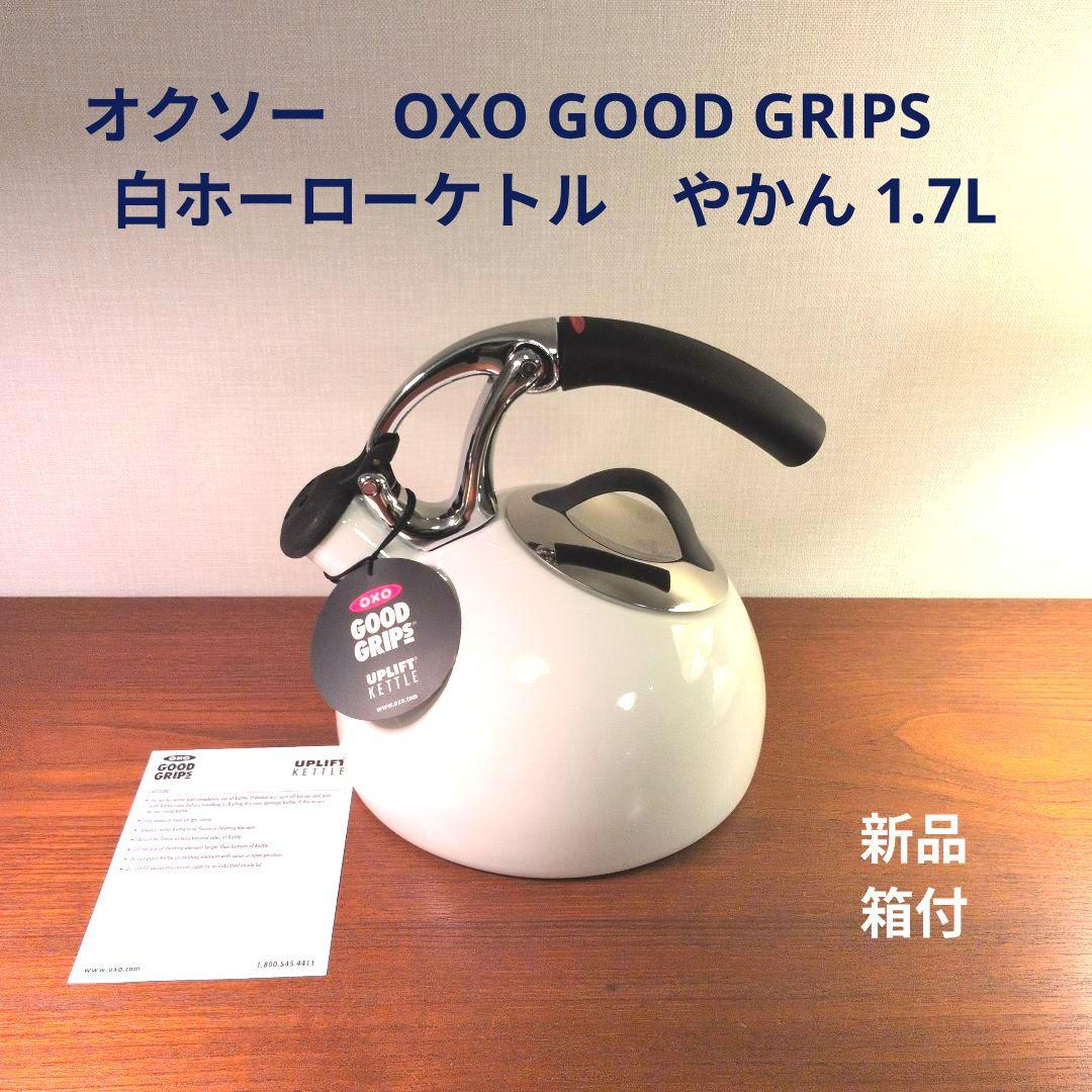 オクソー　OXO GOOD GRIPS 　 白ホーローケトル　やかん 1.7L