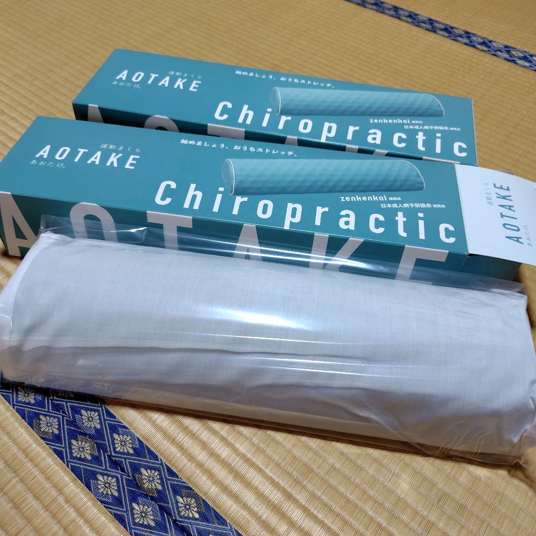 【新品】AOTAKE Chiropractic ストレッチまくら　全健会