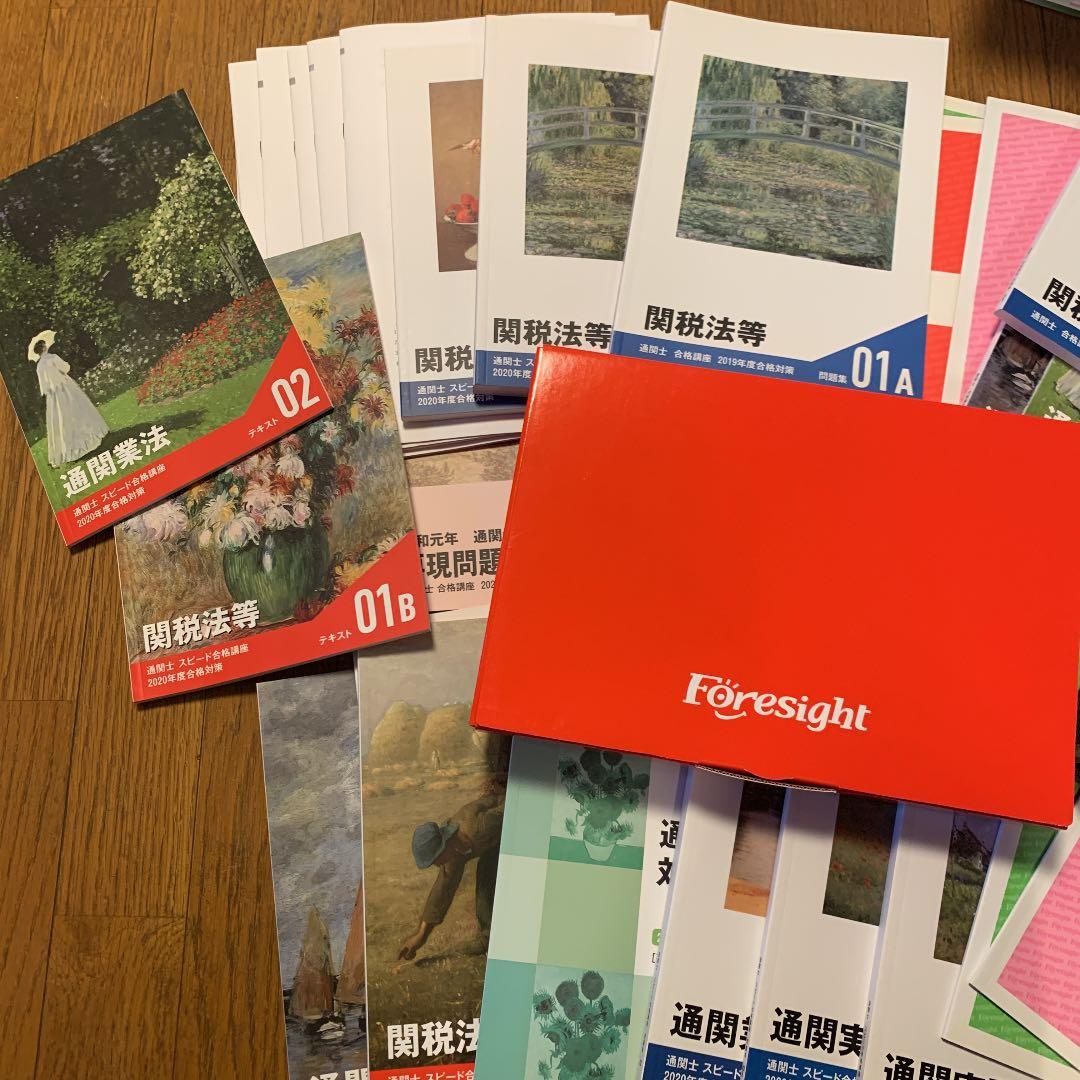 フォーサイト　通関士