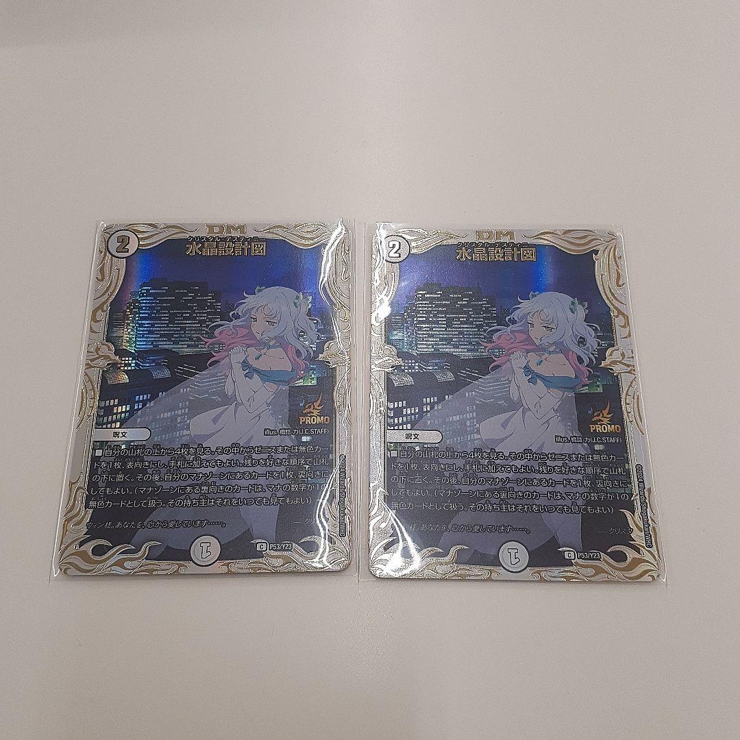 の*ろ様 最終値下げ 18日まで出品 水晶設計図 プロモ クリスタ 2枚セット