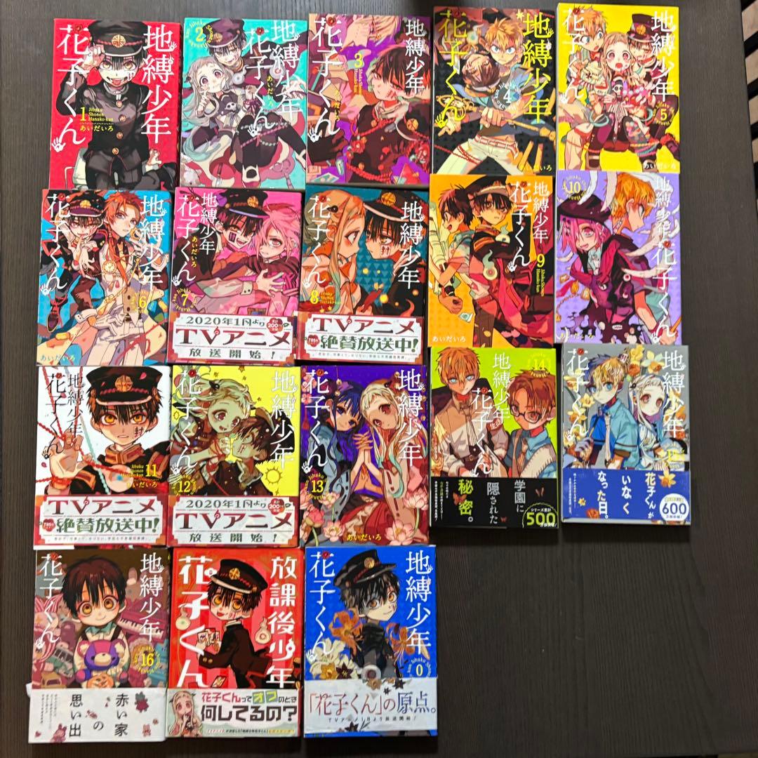 自縛少年花子くん 0〜16巻+放課後少年花子くんセット