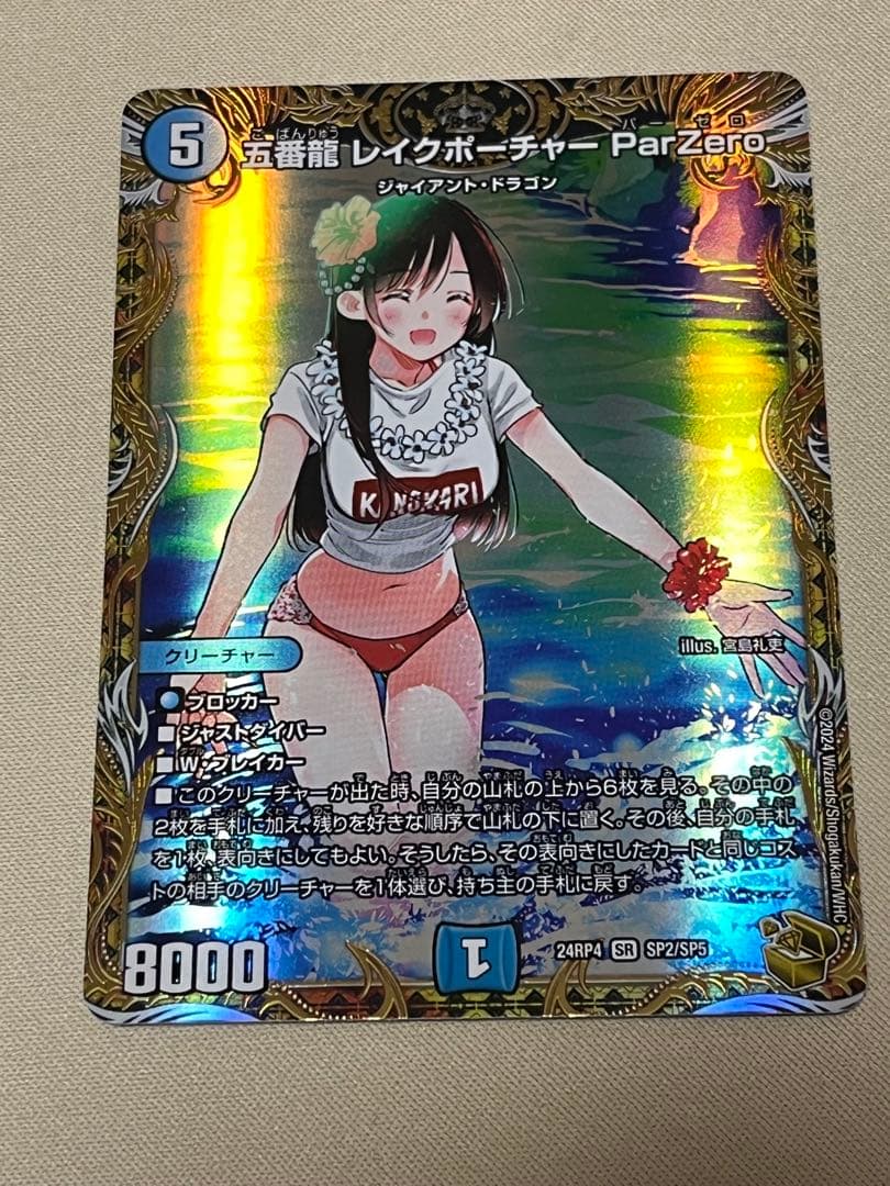 五番龍 レイクポーチャー ParZero 金トレ