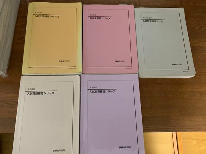 鉄緑会　入試確認シリーズ