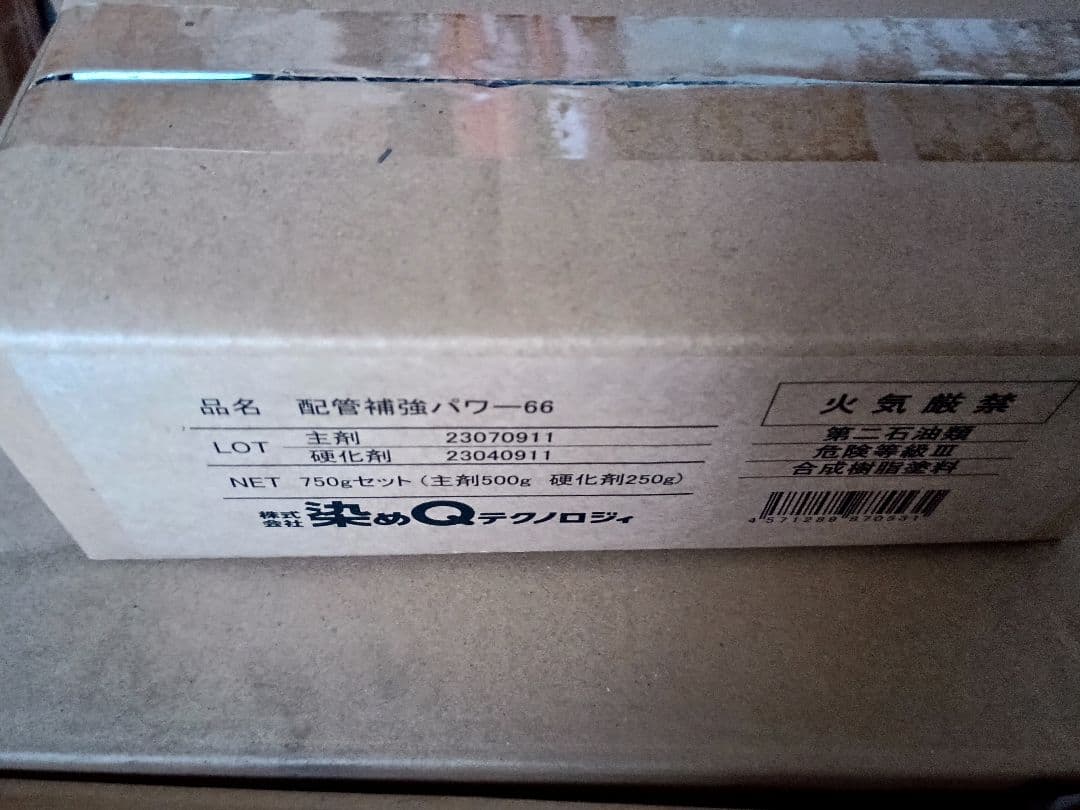 配管補強パワー66 750gセット