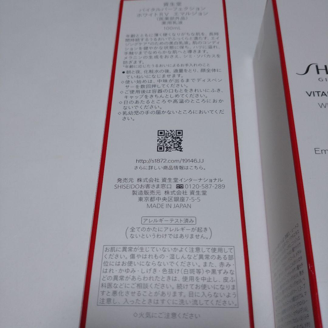 【未開封品】資生堂 バイタルパーフェクション ホワイトRV エマルジョン 3本