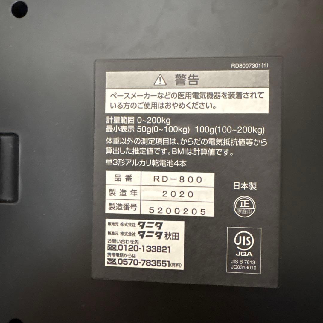 タニタ RD-800 体脂肪計 体重計 2020年製