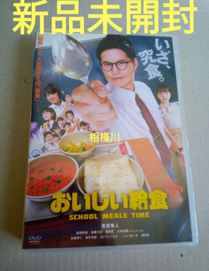 新品未開封 おいしい給食 SCHOOL MEALS TIME DVD