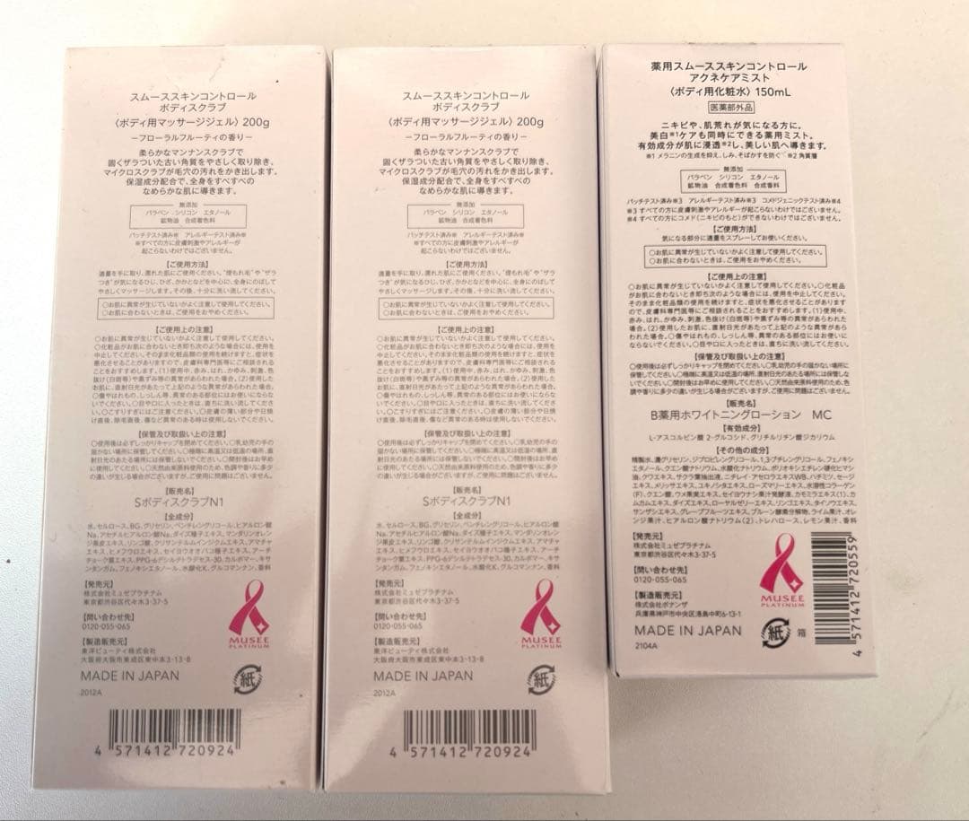 ミュゼコスメ セット