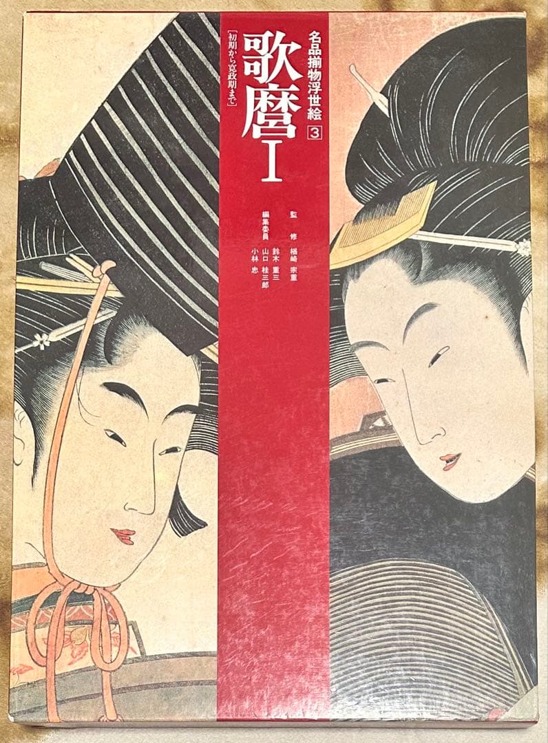 名品揃物浮世絵 3 歌麿Ⅰ