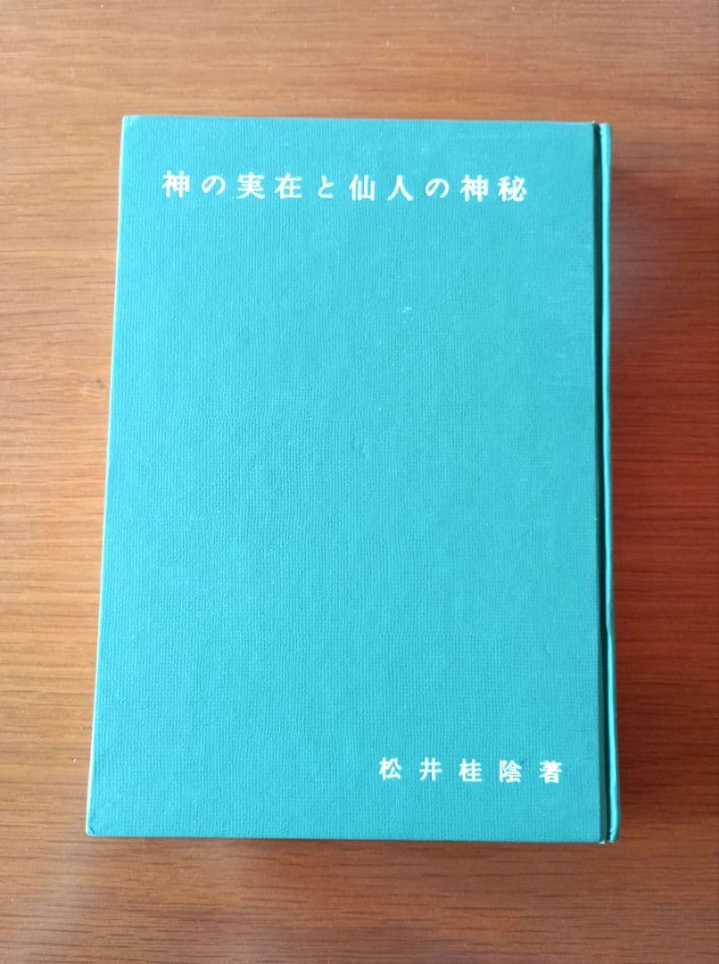 ＊希少＊　神の実在と仙人の神秘　松井桂陰