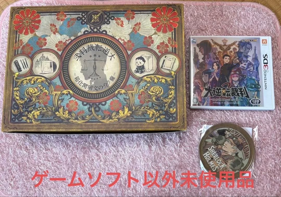 3DS 大逆転裁判2 成歩堂龍ノ介の覺悟 イーカプコン限定版