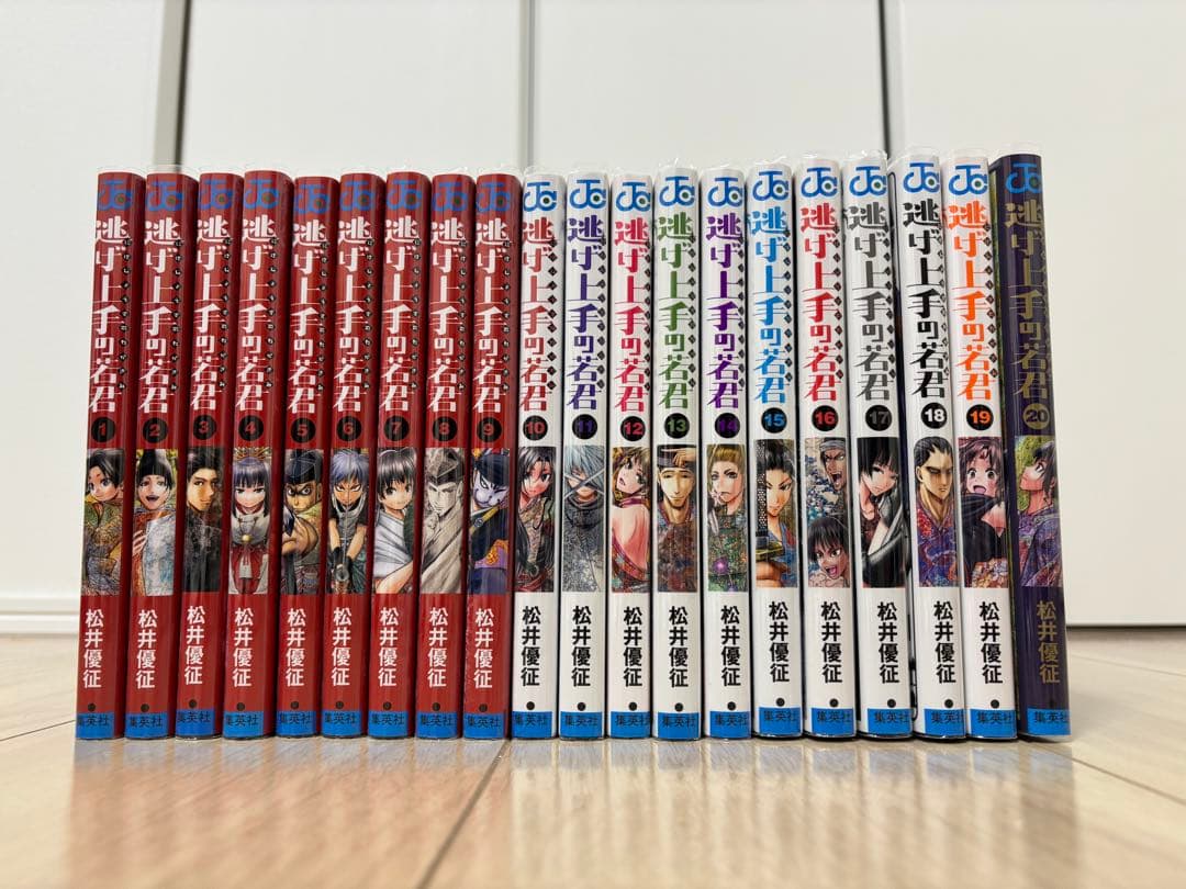 逃げ上手の若君1〜20巻セット