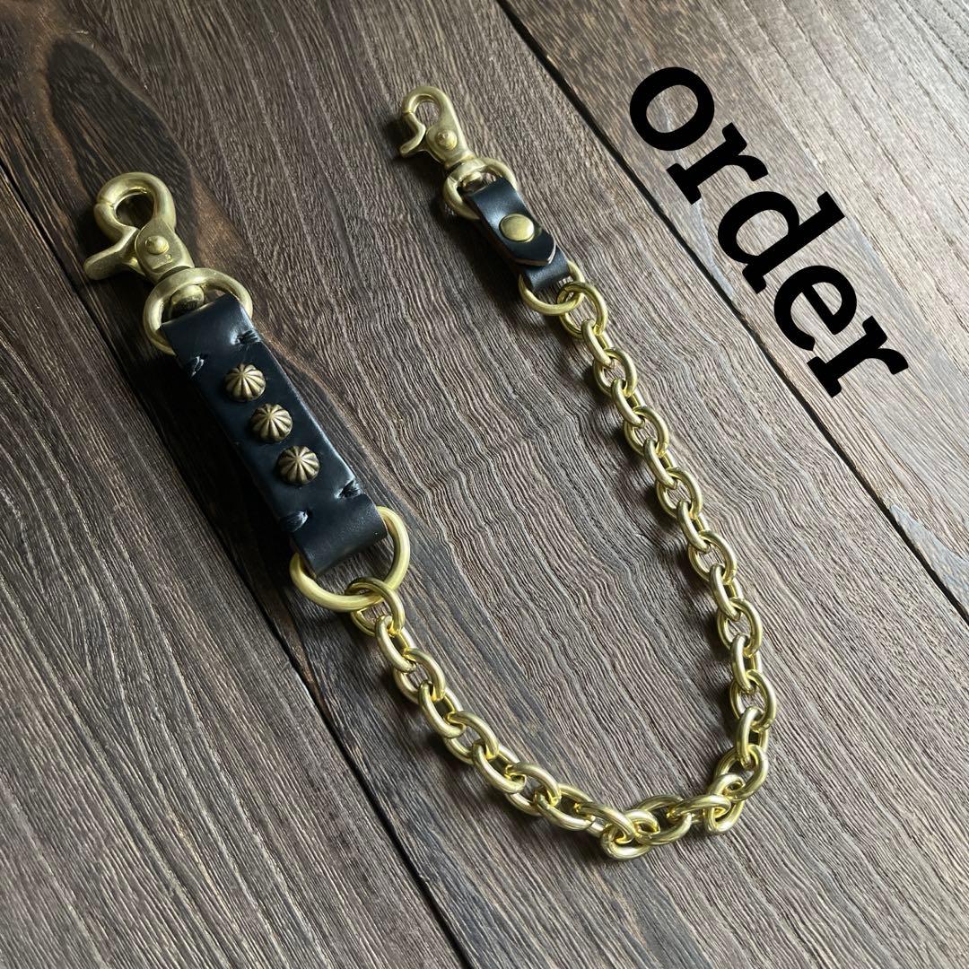 専用品２点まとめ　ウォレットチェーン4型真鍮　モーテルスタッズキーホルダー真鍮