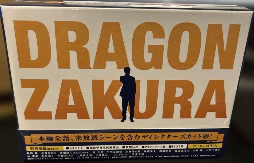 新品未開封 ドラゴン桜(2021年版)ディレクターズカット版 DVD-BOX
