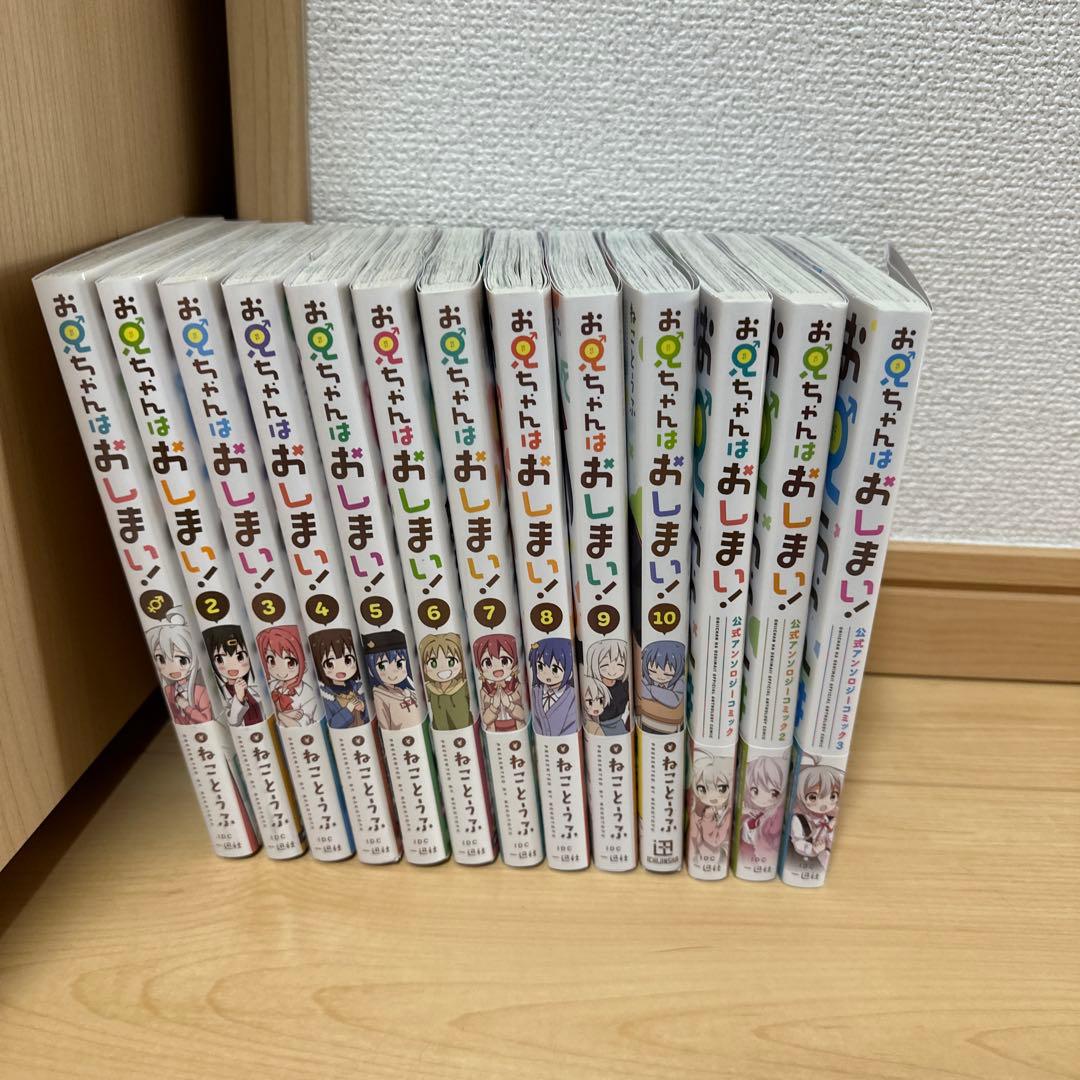 お兄ちゃんはおしまい 全巻 まとめ