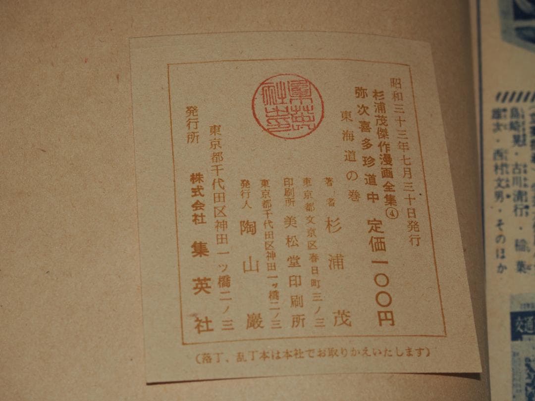 杉浦茂 弥次喜多珍道中 昭和33年 初版 非貸本