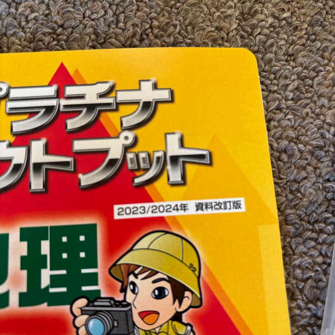 値下げ！プラチナアウトプット 2023/2024年版 社会科テキスト