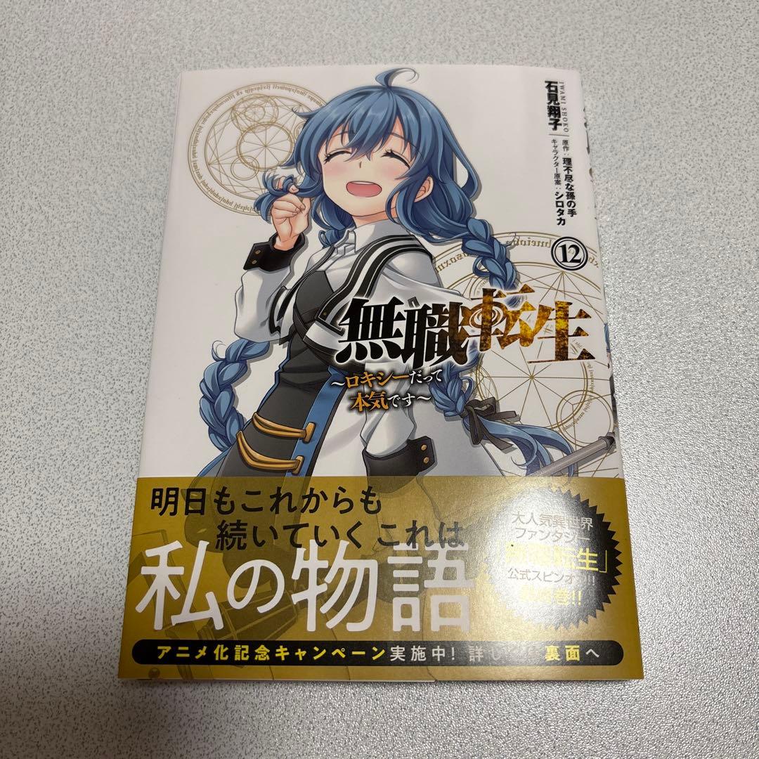無職転生 〜ロキシーだって本気です〜 12巻 サイン本
