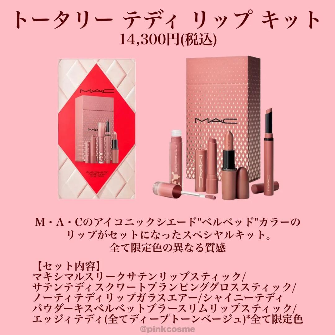 2025最新ホリデーコレクション M・A・C マックトータリーテディリップキット