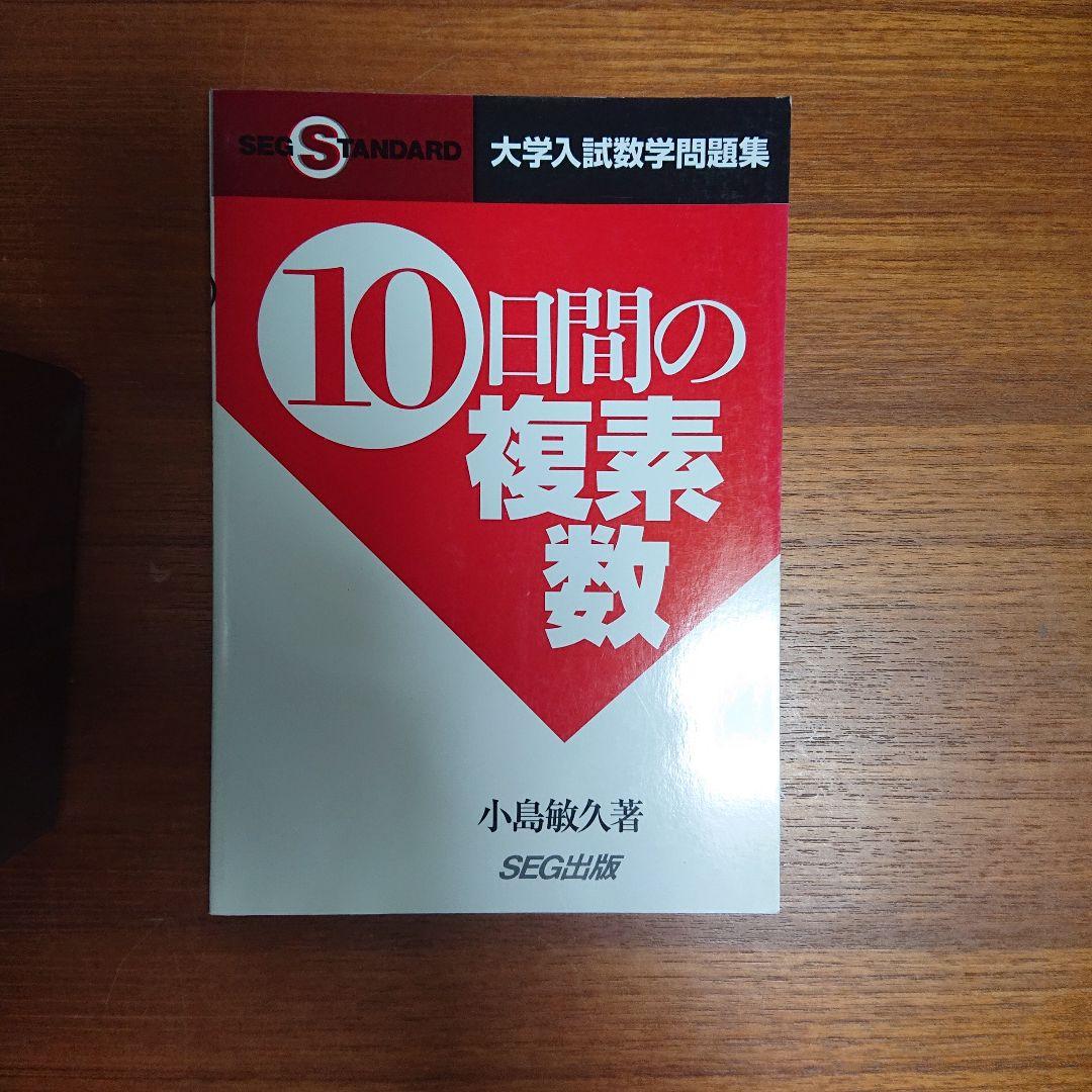 #東大#SEG 思考回路を磨く数学1確率統計 実戦的定石10日間の行列 他全6冊