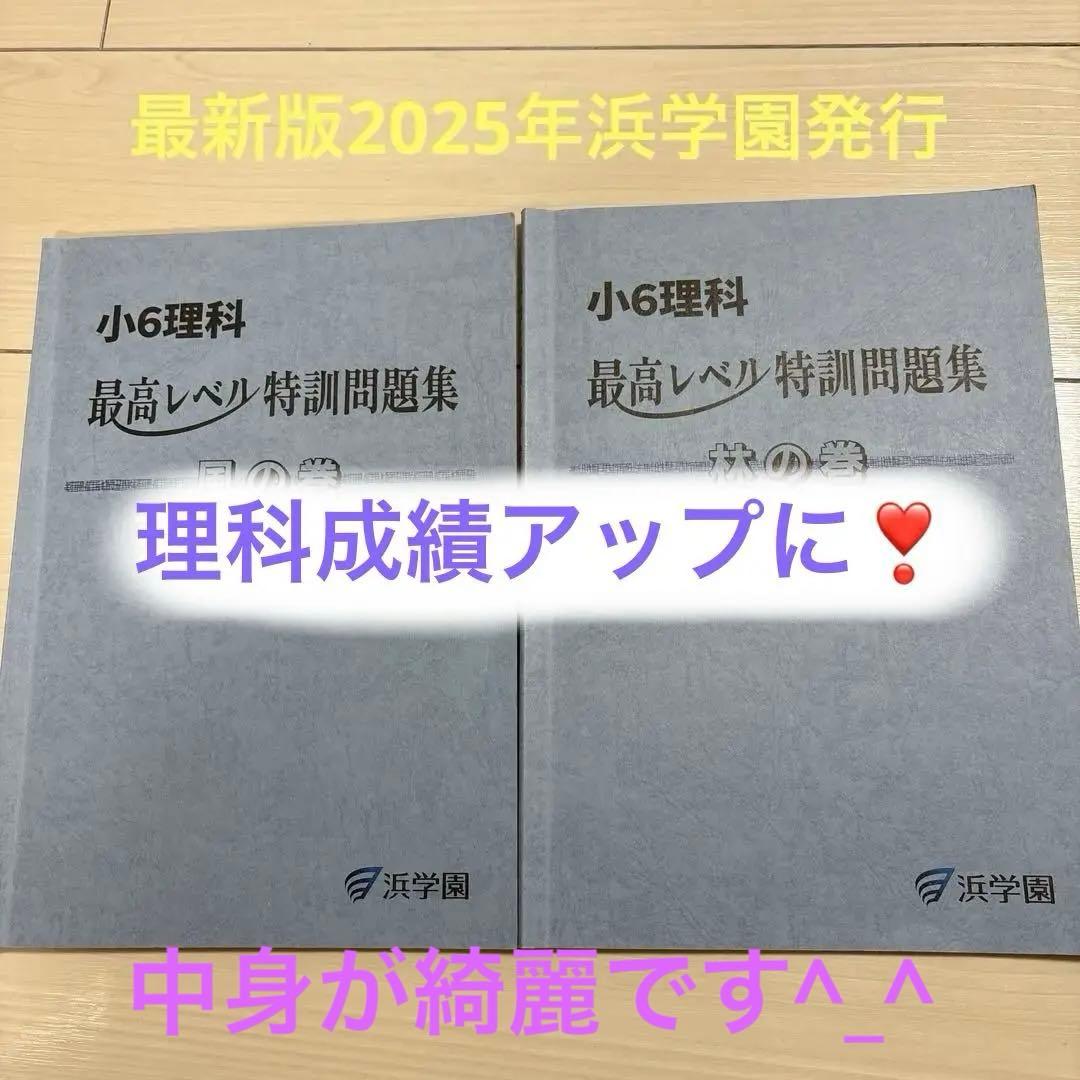 最新版小6理科 最高レベル特訓問題集 風の巻・林の巻