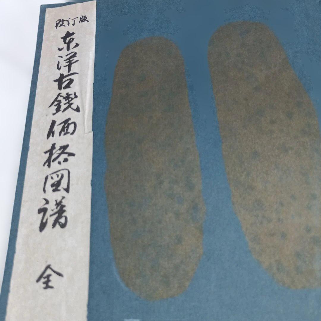 改訂版　東洋古銭価格図譜　全