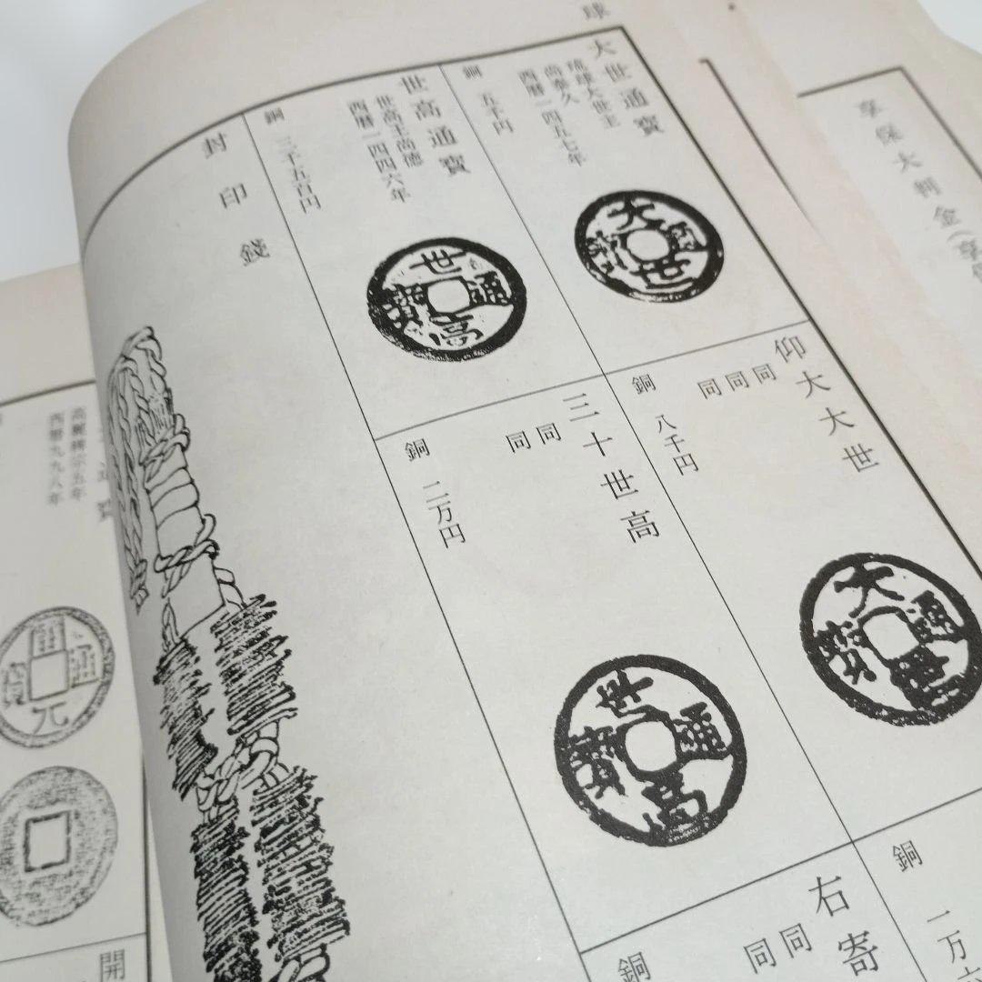 改訂版　東洋古銭価格図譜　全
