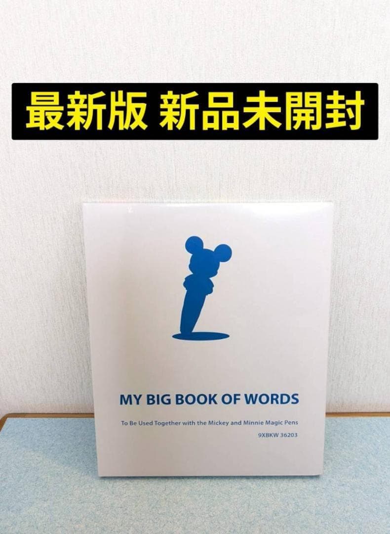 新品未開封★マイビッグブックオブワーズ ディズニー英語システム