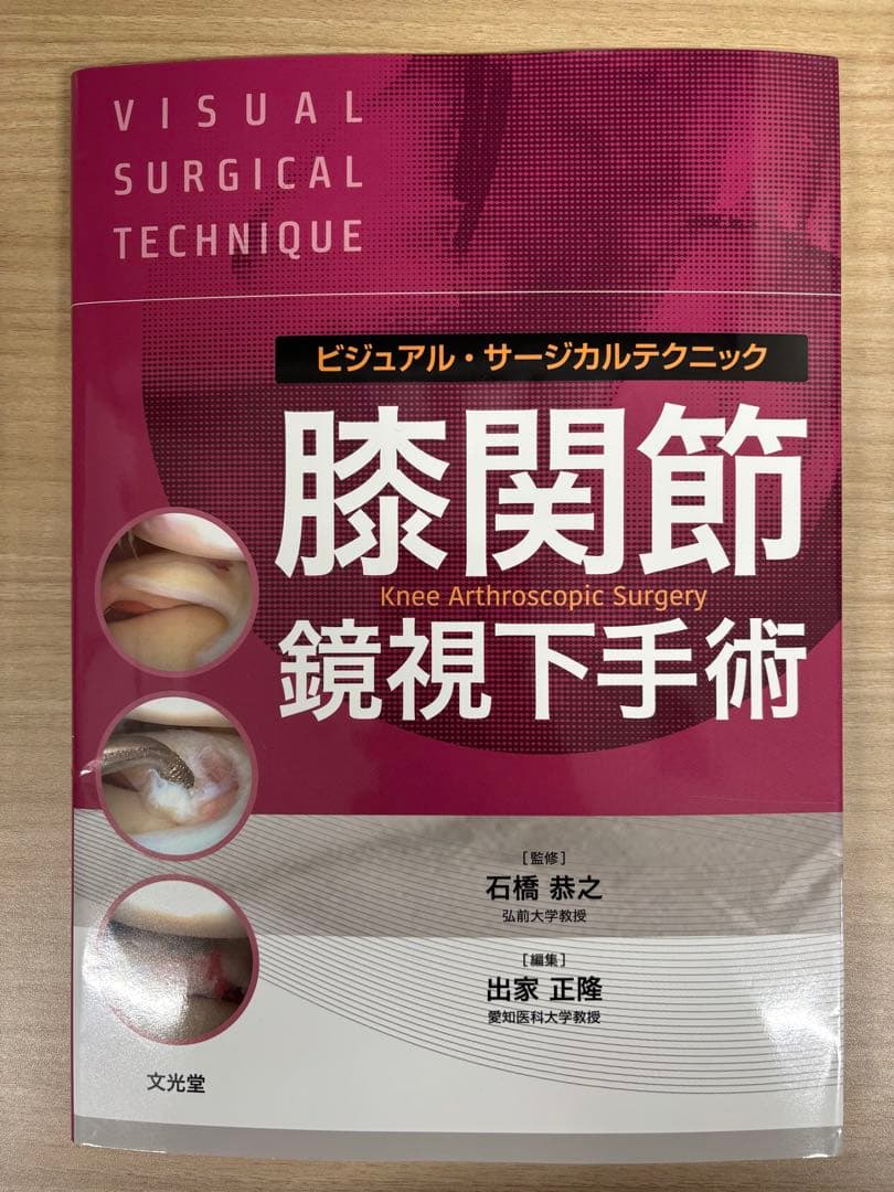 【裁断済】膝関節鏡視下手術