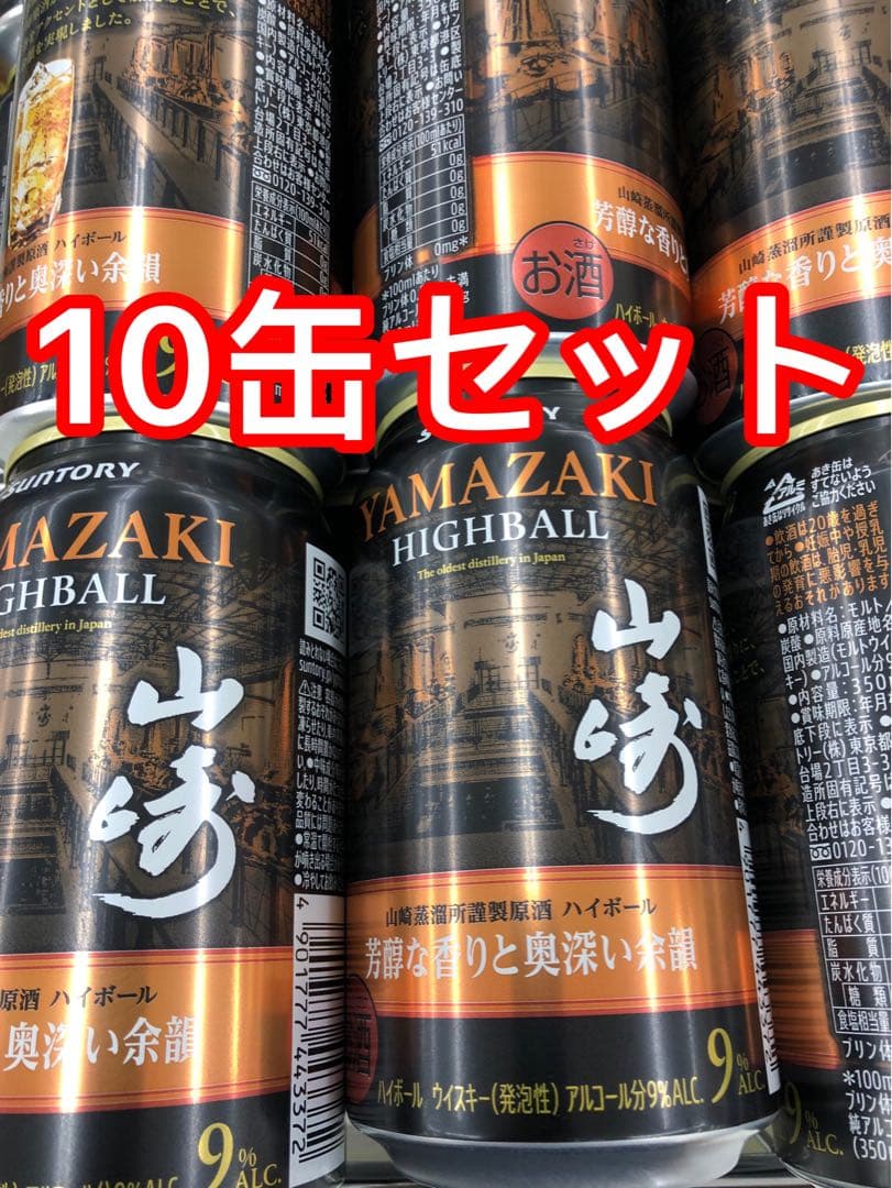 サントリー　山崎ハイボール　缶　10本