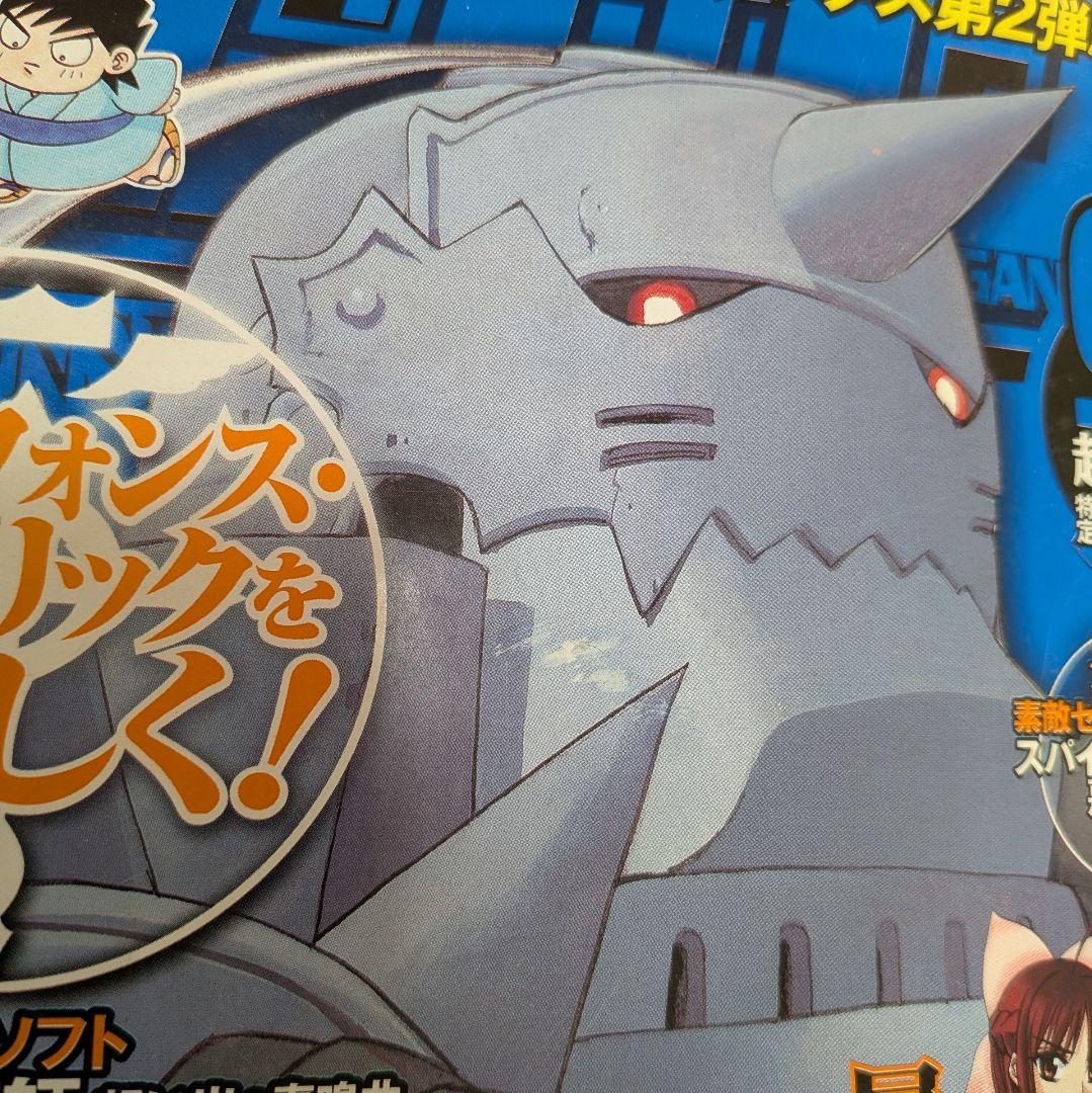 鋼の錬金術師　月刊　ガンガン　2004年　9月号　超特大号