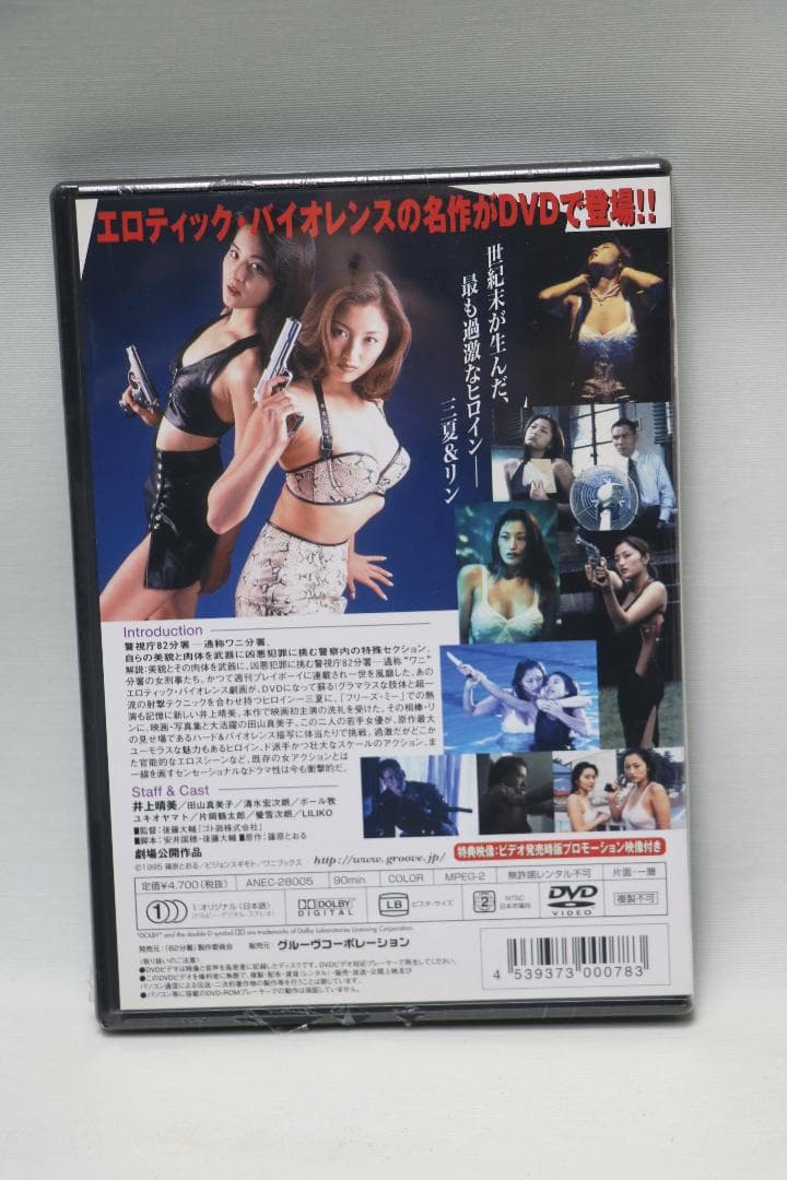 82(ワニ)分署 DVD。井上晴美・ 田山真美子主演。未開封品。