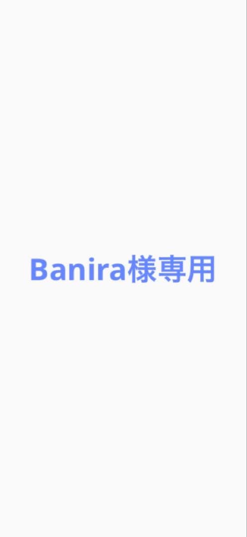 美容液 Banira