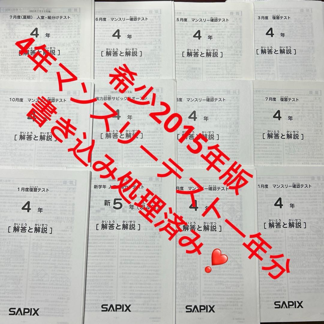 ⑮ 2015年　サピックス　SAPIX 4年生 テスト　原本　消し込み処理済み