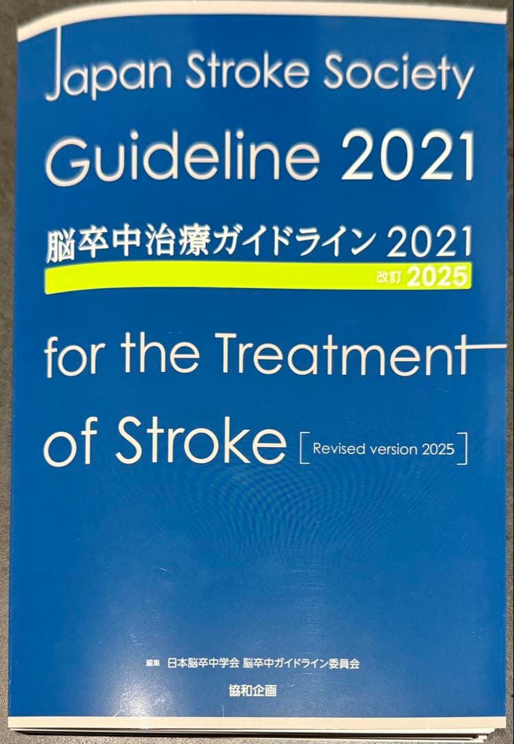k*o様 脳卒中ガイドライン2025