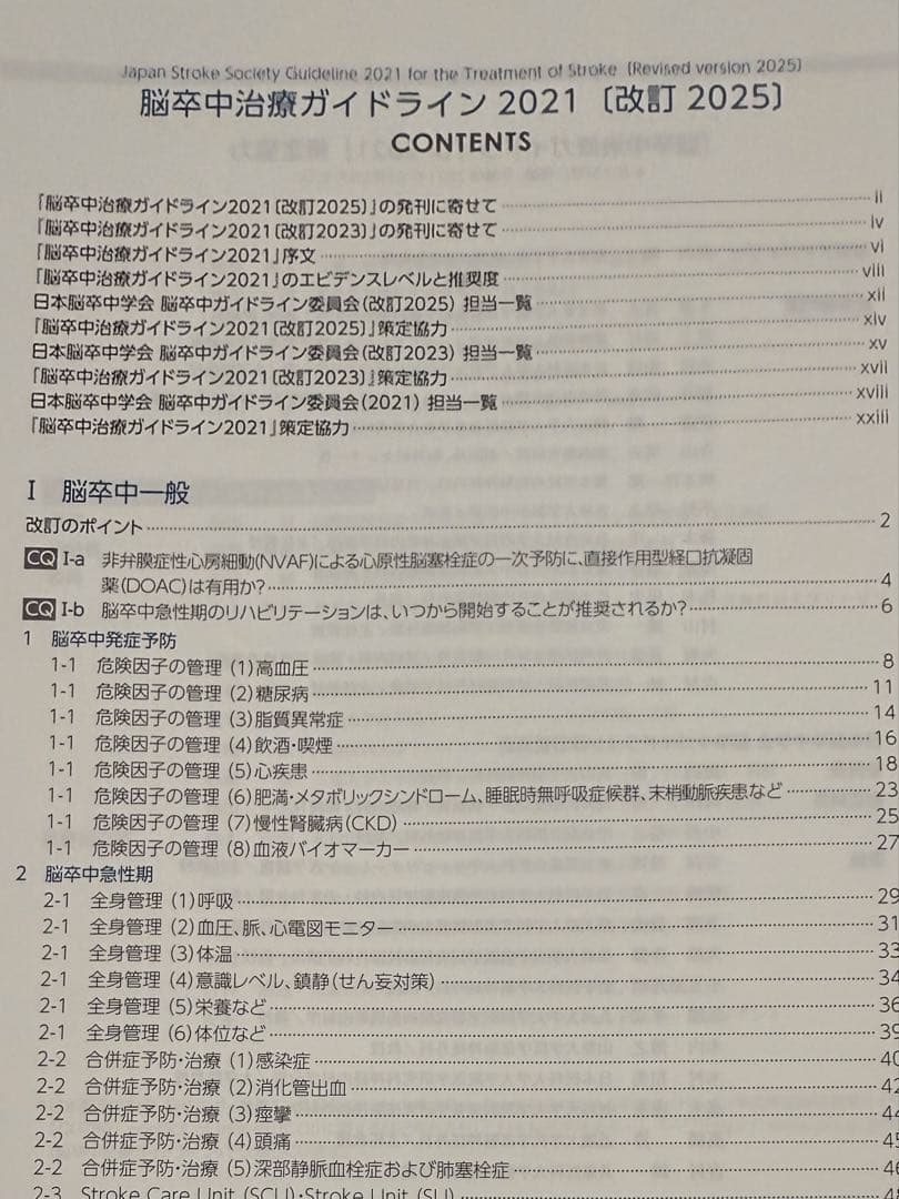 k*o様 脳卒中ガイドライン2025