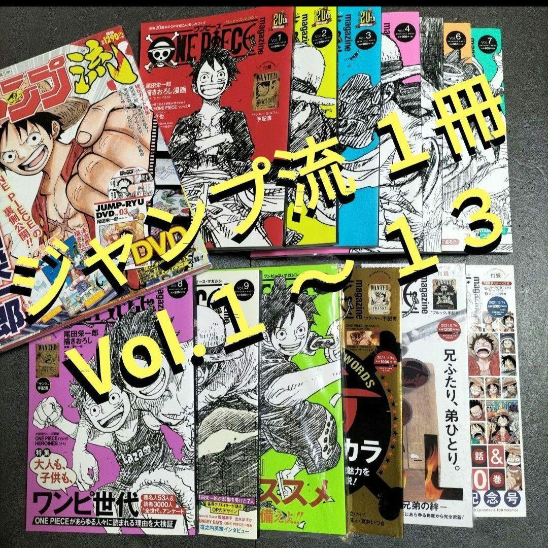 14冊セット！ ONEPIECE magazine ジャンプ流 尾田栄一郎