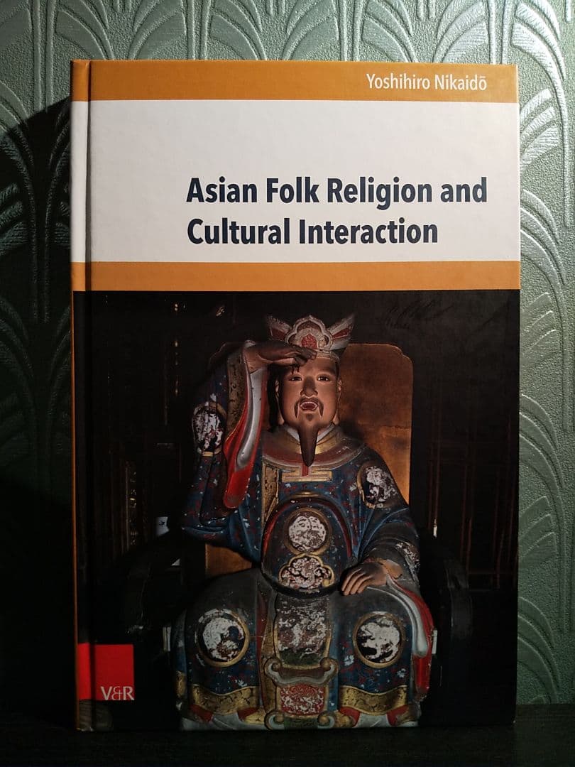 〈洋書〉アジアの民間信仰と文化交渉／二階堂善弘