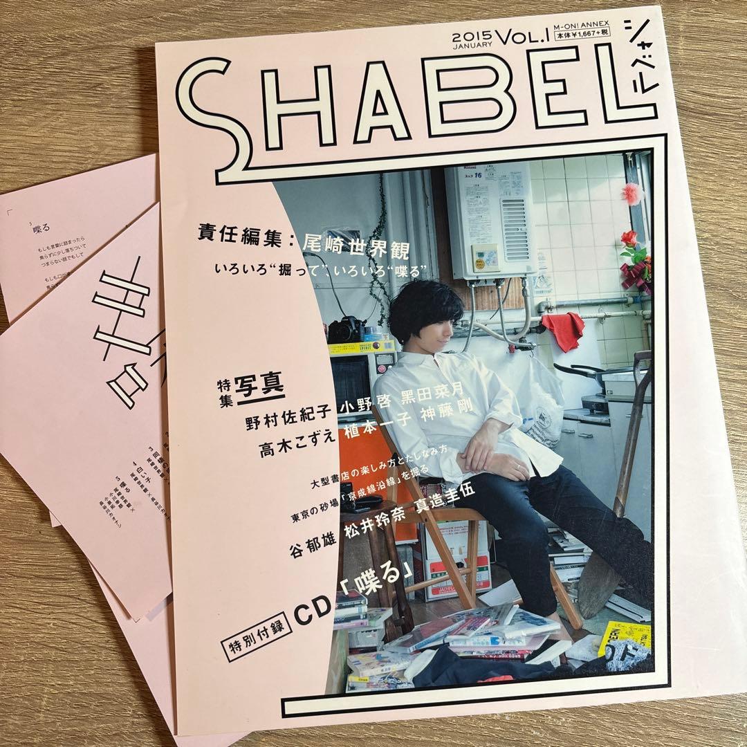 SHABEL Vol.1 尾崎世界観 クリープハイプ 喋るCD付き