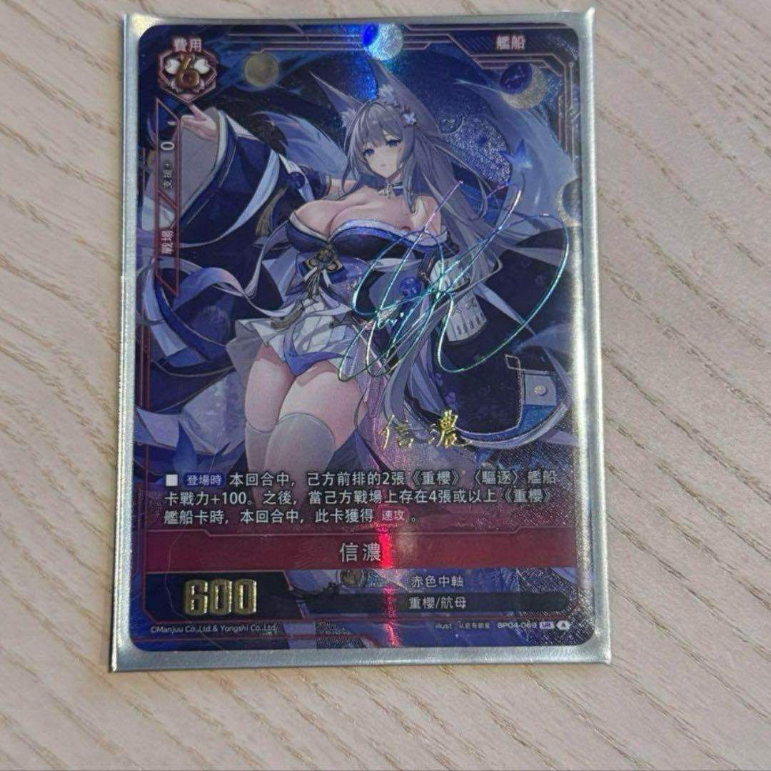 アズールレーンカードゲームTCG-UR 希少サインカード 信濃 1枚