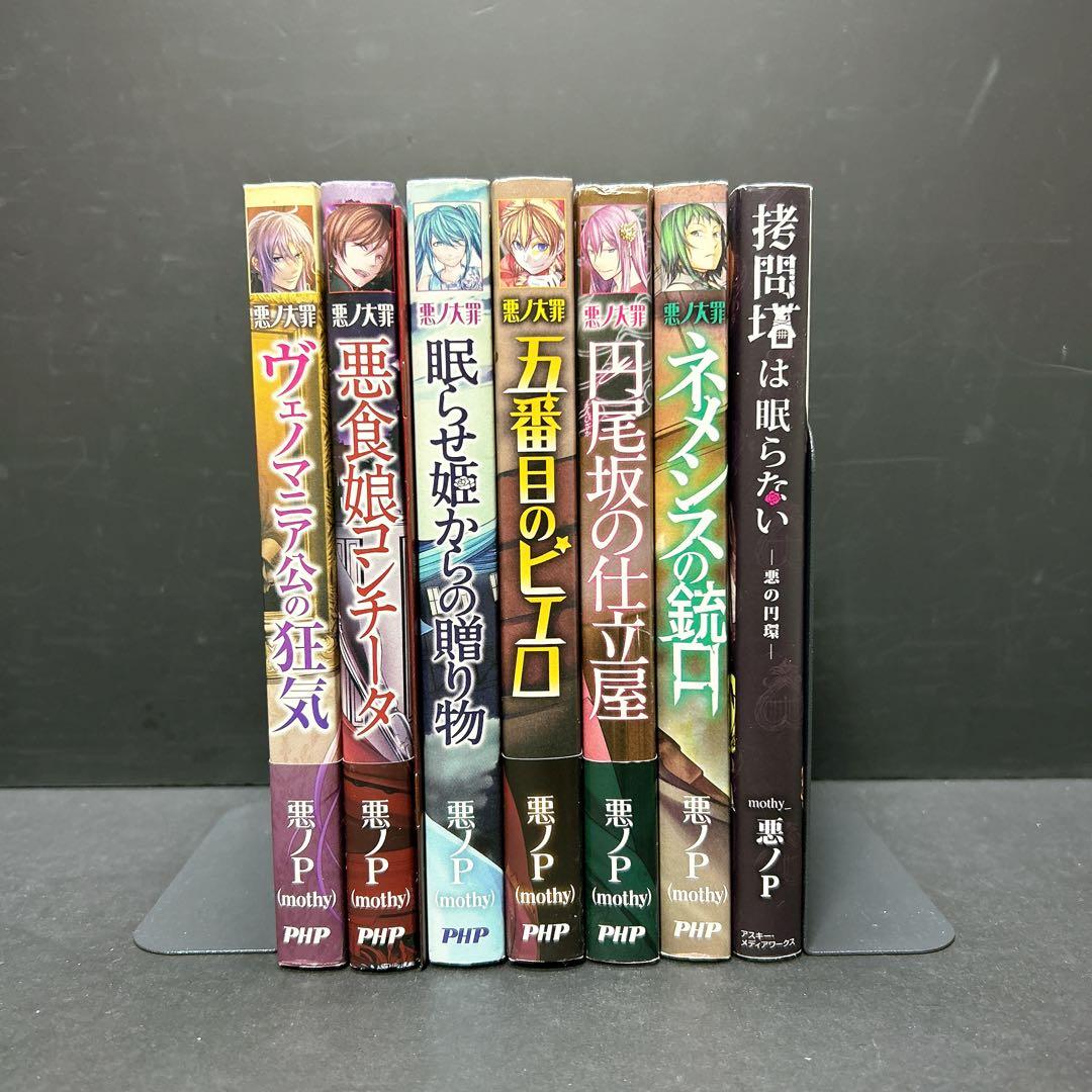 悪ノ大罪シリーズ 非全巻セット 6冊 尋問塔は眠らない 悪ノP