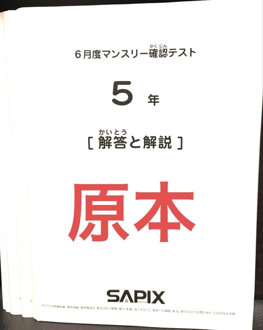 SAPIX5年テスト8回分問題と解答