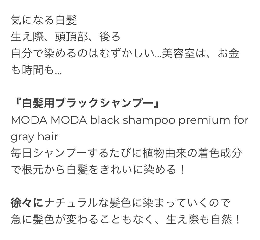 MODA MODA 白髪用ブラックシャンプー