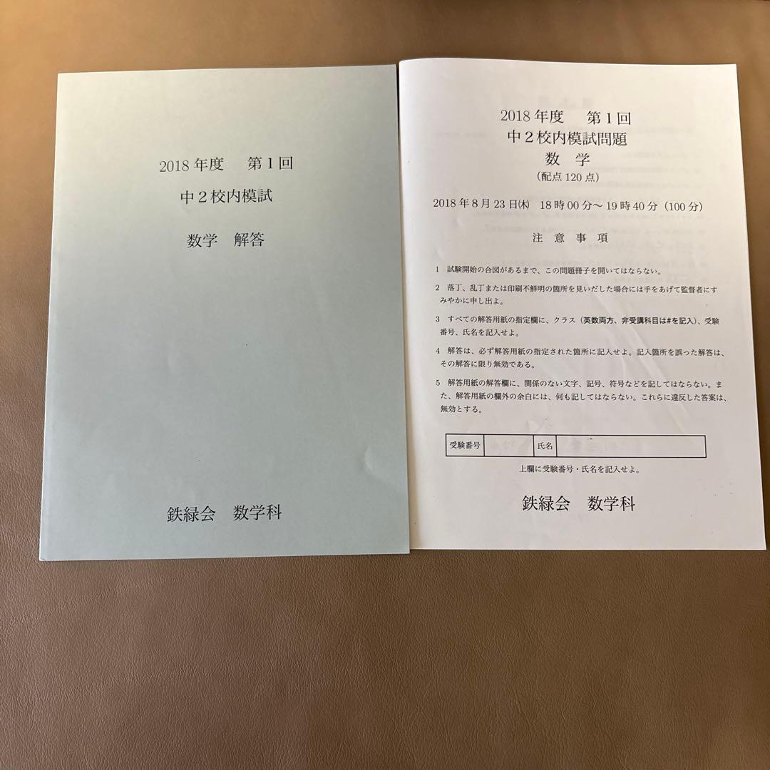 鉄緑会 2018年度 中2 校内模試