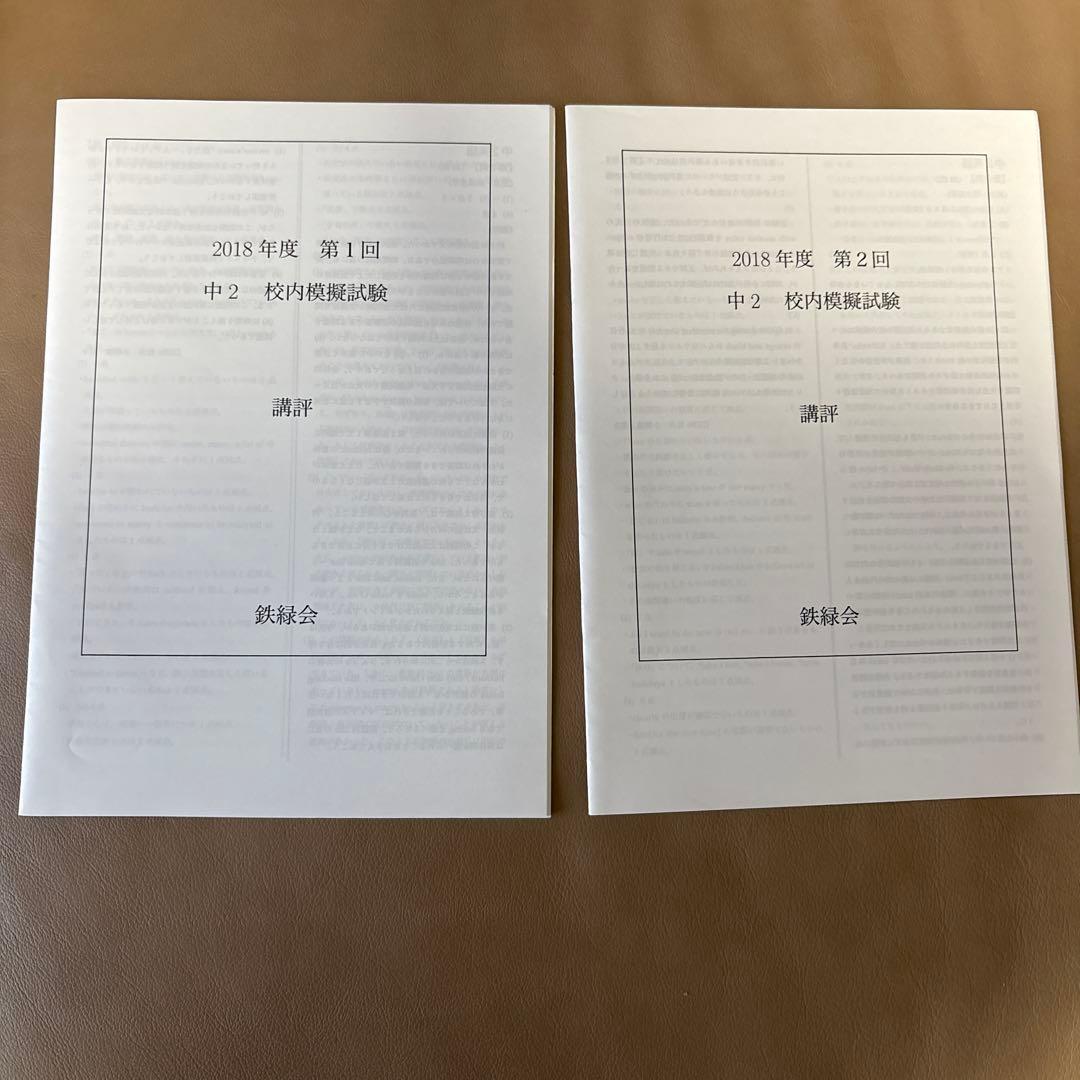 鉄緑会 2018年度 中2 校内模試